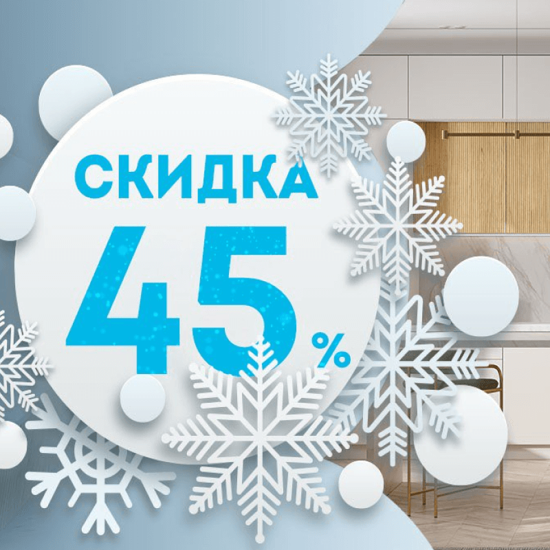 Зимние скидки на кухни до -45%